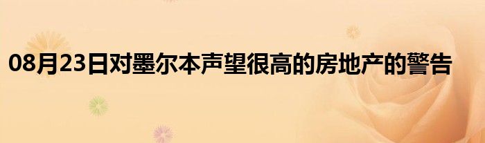 08月23日对墨尔本声望很高的房地产的警告