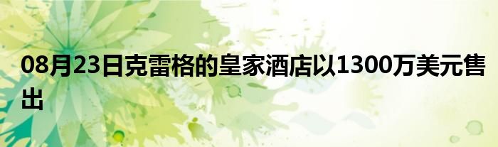 08月23日克雷格的皇家酒店以1300万美元售出