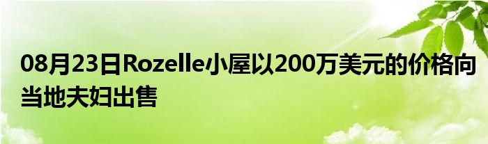 08月23日Rozelle小屋以200万美元的价格向当地夫妇出售