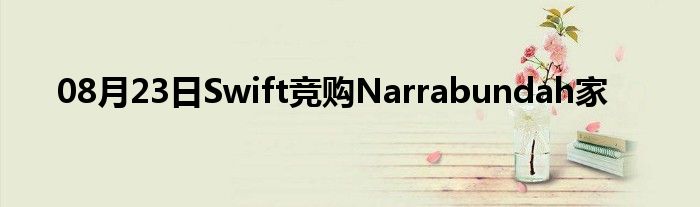 08月23日Swift竞购Narrabundah家