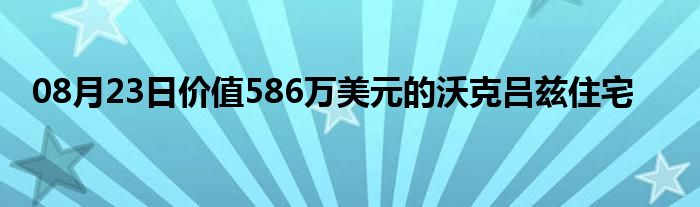 08月23日价值586万美元的沃克吕兹住宅