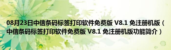 08月23日中信条码标签打印软件免费版 V8.1 免注册机版（中信条码标签打印软件免费版 V8.1 免注册机版功能简介）