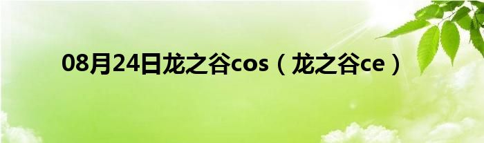 08月24日龙之谷cos（龙之谷ce）