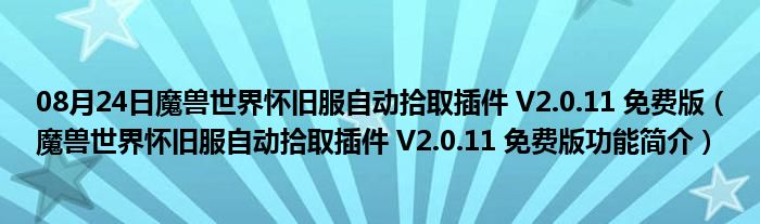 08月24日魔兽世界怀旧服自动拾取插件 V2.0.11 免费版（魔兽世界怀旧服自动拾取插件 V2.0.11 免费版功能简介）