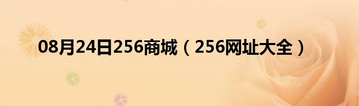 08月24日256商城（256网址大全）