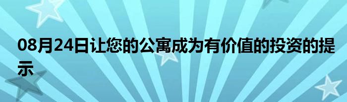 08月24日让您的公寓成为有价值的投资的提示