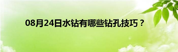 08月24日水钻有哪些钻孔技巧？