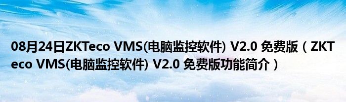 08月24日ZKTeco VMS(电脑监控软件) V2.0 免费版（ZKTeco VMS(电脑监控软件) V2.0 免费版功能简介）