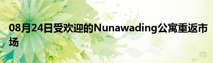 08月24日受欢迎的Nunawading公寓重返市场