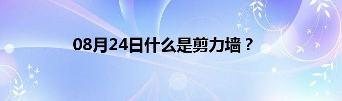 08月24日什么是剪力墙？