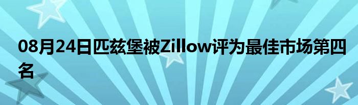 08月24日匹兹堡被Zillow评为最佳市场第四名