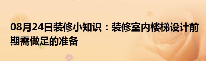 08月24日装修小知识：装修室内楼梯设计前期需做足的准备