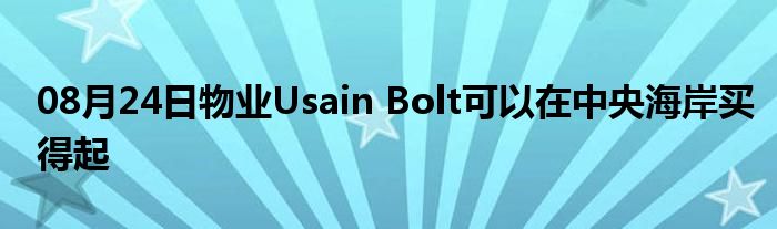 08月24日物业Usain Bolt可以在中央海岸买得起