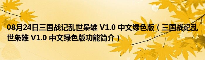 08月24日三国战记乱世枭雄 V1.0 中文绿色版（三国战记乱世枭雄 V1.0 中文绿色版功能简介）