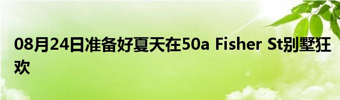 08月24日准备好夏天在50a Fisher St别墅狂欢