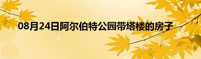 08月24日阿尔伯特公园带塔楼的房子