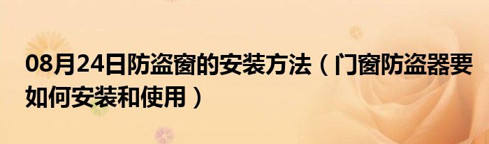 08月24日防盗窗的安装方法（门窗防盗器要如何安装和使用）