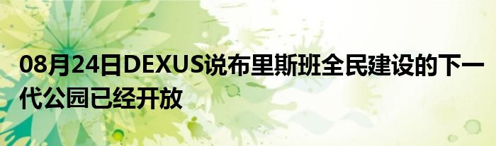 08月24日DEXUS说布里斯班全民建设的下一代公园已经开放