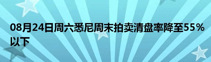 08月24日周六悉尼周末拍卖清盘率降至55％以下