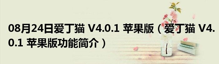 08月24日爱丁猫 V4.0.1 苹果版（爱丁猫 V4.0.1 苹果版功能简介）