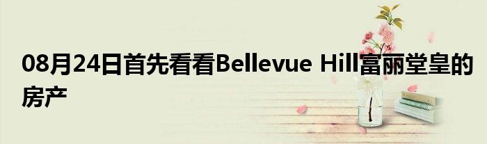 08月24日首先看看Bellevue Hill富丽堂皇的房产