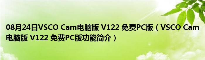 08月24日VSCO Cam电脑版 V122 免费PC版（VSCO Cam电脑版 V122 免费PC版功能简介）