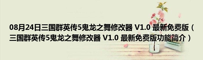 08月24日三国群英传5鬼龙之舞修改器 V1.0 最新免费版（三国群英传5鬼龙之舞修改器 V1.0 最新免费版功能简介）