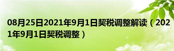 08月25日2021年9月1日契税调整解读（2021年9月1日契税调整）