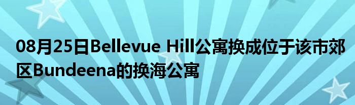 08月25日Bellevue Hill公寓换成位于该市郊区Bundeena的换海公寓