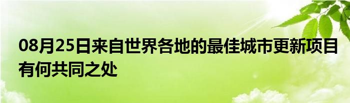 08月25日来自世界各地的最佳城市更新项目有何共同之处