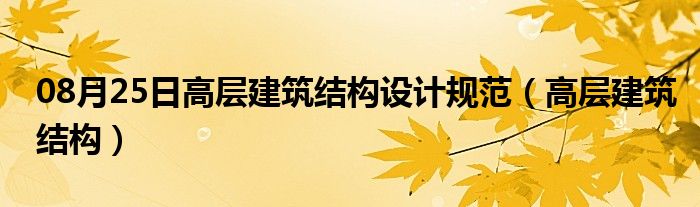 08月25日高层建筑结构设计规范（高层建筑结构）