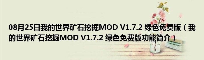 08月25日我的世界矿石挖掘MOD V1.7.2 绿色免费版（我的世界矿石挖掘MOD V1.7.2 绿色免费版功能简介）