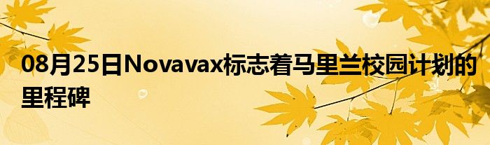 08月25日Novavax标志着马里兰校园计划的里程碑