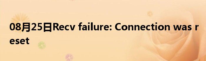 08月25日Recv failure: Connection was reset