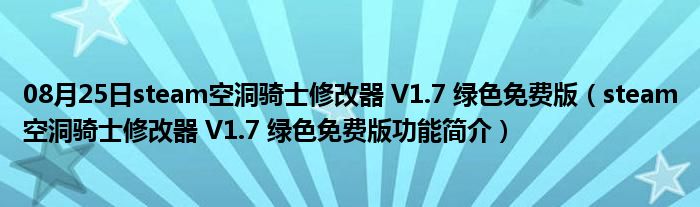 08月25日steam空洞骑士修改器 V1.7 绿色免费版（steam空洞骑士修改器 V1.7 绿色免费版功能简介）