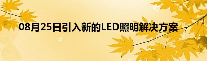 08月25日引入新的LED照明解决方案