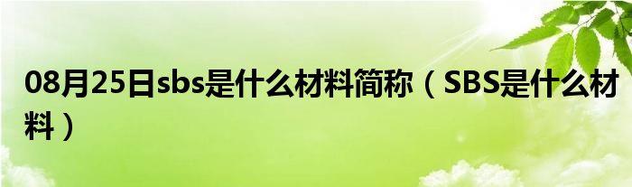 08月25日sbs是什么材料简称（SBS是什么材料）