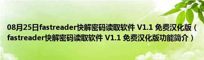 08月25日fastreader快解密码读取软件 V1.1 免费汉化版（fastreader快解密码读取软件 V1.1 免费汉化版功能简介）