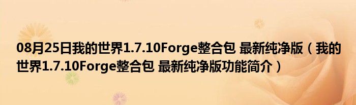 08月25日我的世界1.7.10Forge整合包 最新纯净版（我的世界1.7.10Forge整合包 最新纯净版功能简介）