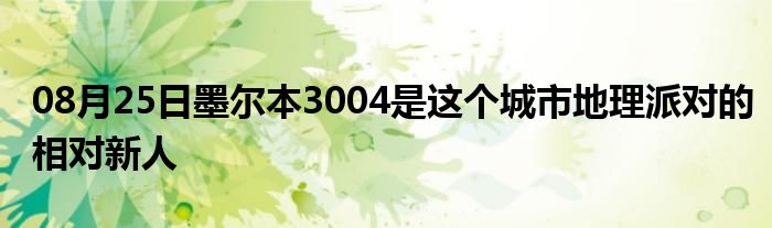 08月25日墨尔本3004是这个城市地理派对的相对新人