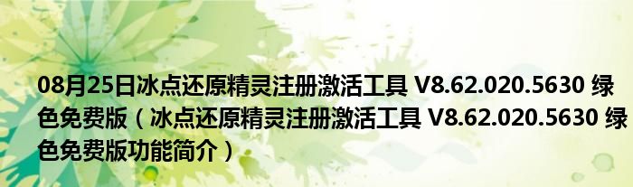 08月25日冰点还原精灵注册激活工具 V8.62.020.5630 绿色免费版（冰点还原精灵注册激活工具 V8.62.020.5630 绿色免费版功能简介）