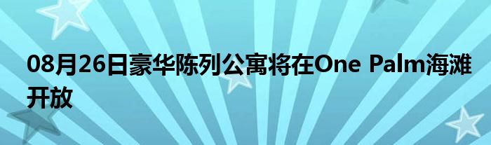 08月26日豪华陈列公寓将在One Palm海滩开放