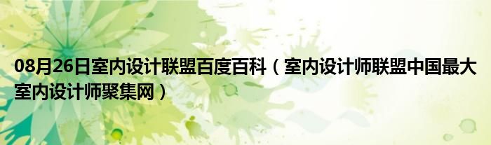 08月26日室内设计联盟百度百科（室内设计师联盟中国最大室内设计师聚集网）