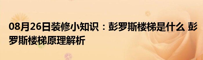 08月26日装修小知识：彭罗斯楼梯是什么 彭罗斯楼梯原理解析