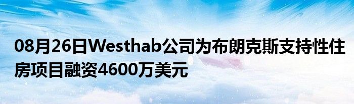 08月26日Westhab公司为布朗克斯支持性住房项目融资4600万美元