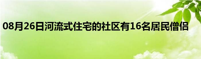 08月26日河流式住宅的社区有16名居民僧侣