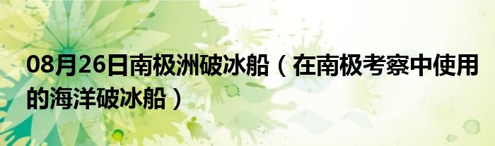 08月26日南极洲破冰船（在南极考察中使用的海洋破冰船）