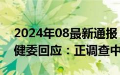 2024年08最新通报 某生物公司涉嫌代孕 卫健委回应：正调查中