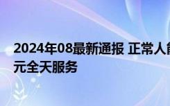 2024年08最新通报 正常人能租轮椅免排队参观兵马俑 260元全天服务