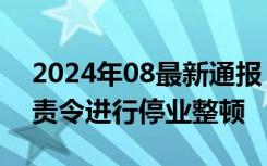 2024年08最新通报 通报山西面馆阴阳价 已责令进行停业整顿